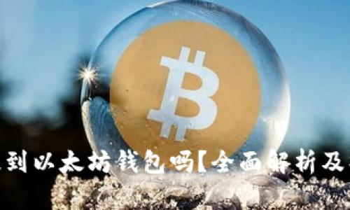 TT币能提到以太坊钱包吗？全面解析及操作步骤