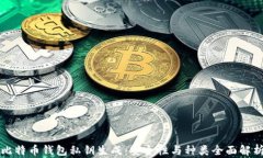 比特币钱包私钥生成：安