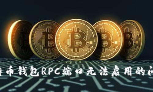如何解决比特币钱包RPC端口无法启用的问题：完全指南