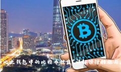 如何防止比太钱包中的比