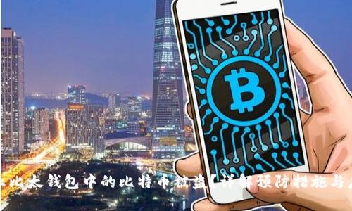如何防止比太钱包中的比特币被盗？详解预防措施与应对策略