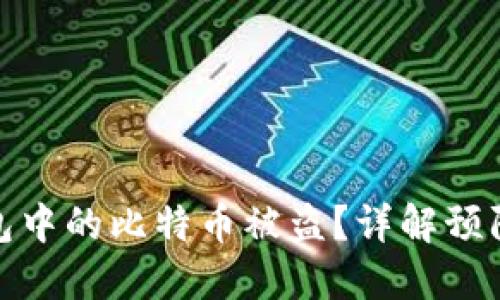 如何防止比太钱包中的比特币被盗？详解预防措施与应对策略