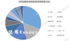 如何下载和使用Exodus比特