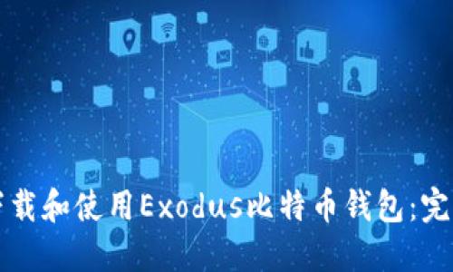 如何下载和使用Exodus比特币钱包：完整指南