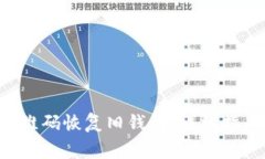 如何使用B特派二维码恢复