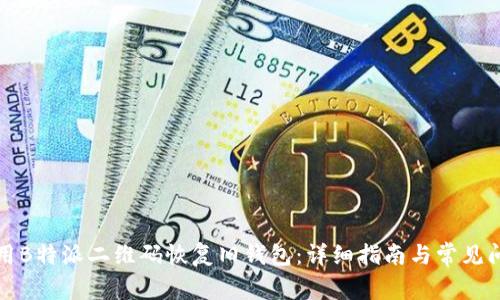 如何使用B特派二维码恢复旧钱包：详细指南与常见问题解析