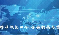 如何找回比特币钱包口令