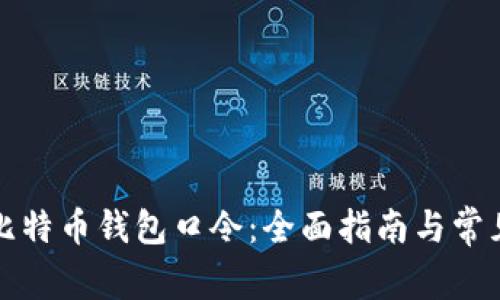 如何找回比特币钱包口令：全面指南与常见问题解答