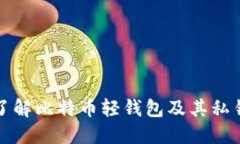 深入了解比特币轻钱包及