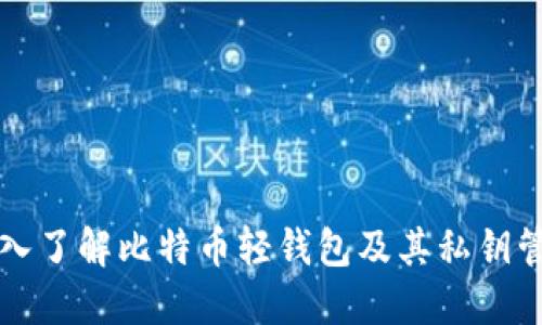 深入了解比特币轻钱包及其私钥管理