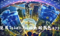 如何下载和使用Token.im以太