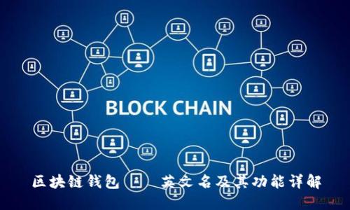 区块链钱包——英文名及其功能详解
