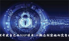如何开发自己的BitP项目：