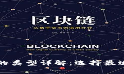 比特币钱包的类型详解：选择最适合你的钱包
