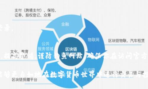    以太坊手机钱包使用指南：安全便捷的数字货币管理  / 

 guanjianci  以太坊, 手机钱包, 数字货币, 加密货币  /guanjianci 

随着区块链技术和加密货币的普及，以太坊作为一种主要的区块链平台，吸引了许多用户使用其生态系统。使用以太坊手机钱包，用户可以方便地存储和管理以太币及其他基于以太坊平台的代币（ERC-20代币、NFT等）。在本文中，我们将深入探讨以太坊手机钱包的使用方法、选择合适的钱包、如何确保安全等内容，并回答一些相关问题。

1. 什么是以太坊手机钱包？

以太坊手机钱包是用户用于管理以太坊资产的移动应用程序。这类钱包不仅可以存储以太币（ETH），还可以支持多种以太坊代币。其主要功能包括发送和接收数字货币、查看余额、进行交易、与去中心化应用（DApps）交互等。相比于传统的纸质钱包或桌面钱包，手机钱包提供了更大的便利性和灵活性，用户可以随时随地管理自己的数字资产。

2. 如何选择以太坊手机钱包？

选择合适的以太坊手机钱包是确保资产安全和方便管理的第一步。以下是一些在选择时需要考虑的因素：

ul
    listrong安全性：/strong选择一个拥有良好声誉的钱包，其安全性应该受到重视。查阅用户评论和安全审计报告是一个好方法。/li
    listrong用户友好性：/strong界面设计简洁易懂，操作流程清晰，能帮助新手用户快速上手。/li
    listrong多功能性：/strong可以支持多种数字货币、多种代币和DApp的交互，这样在钱包中能够完成更多操作。/li
    listrong备份和恢复机制：/strong确保钱包提供安全的备份与恢复功能，以防数据丢失。/li
    listrong社区支持：/strong是否有活跃的用户群体和开发者支持，能够在遇到问题时获得帮助。/li
/ul

3. 如何安装和设置以太坊手机钱包？

安装和设置以太坊手机钱包的步骤通常非常简单，以下是以“MetaMask”钱包为例的步骤：

ol
    li在App Store（iOS用户）或Google Play（Android用户）中搜索“MetaMask”，下载安装。/li
    li打开应用程序，选择“创建新钱包”。在这一过程中，用户需要设置一个强密码，并牢记该密码，因为它是解锁钱包的关键。/li
    li接下来，用户会收到一个助记词（12或24个单词），这是恢复钱包的唯一方式。务必将其安全保管，不要与他人分享。/li
    li完成这些步骤后，用户可以开始管理以太坊资产，充值以太币，或者与DApp进行交互。/li
/ol

4. 如何通过手机钱包接收和发送以太币？

使用以太坊手机钱包接收和发送以太币的过程相对简单。

h4接收以太币：/h4
1. 在手机钱包中，选择“接收”选项。
2. 钱包会生成一个以太坊地址（以“0x”开头的字符串）。用户可以选择将此地址复制，或者直接生成二维码，便于对方扫描。
3. 将地址或二维码发送给付款方，等待他们完成转账。

h4发送以太币：/h4
1. 在手机钱包中，选择“发送”选项。
2. 输入接收方的以太坊地址，输入要发送的金额，并确保余额足够支付矿工费。
3. 确认交易详情无误后，点击“发送”。p 4. 等待网络确认，完成后以太币将转账成功。

5. 如何确保以太坊手机钱包的安全性？

安全性是数字资产管理中最重要的部分。以下是一些建议，以确保你的以太坊手机钱包的安全：

ul
    listrong定期更新：/strong确保钱包应用程序和操作系统保持最新版本，以防止已知的安全漏洞。/li
    listrong启用双重认证：/strong如果钱包提供双重认证功能，务必激活，提高账户安全性。/li
    listrong谨慎分享信息：/strong绝不与他人分享私钥、助记词或钱包密码，这些信息是你资产安全的关键。/li
    listrong使用强密码：/strong选择复杂的密码，结合字母、数字和特殊字符，不要使用简单的组合。/li
    listrong定期备份：/strong定期备份钱包，保存助记词和密码在安全的地方。/li
/ul

6. 以太坊手机钱包常见的问题与解决方案

用户在使用以太坊手机钱包时可能出现各种问题，这里总结了一些常见问题及其解决方案：

h4问题1：交易未确认怎么办？/h4
如果交易长时间未确认，可能是由于网络拥堵或矿工费用设置过低。解决办法是检查矿工费用，一般选择“快速”或“标准”选项，若仍然未处理，可以等待一段时间或取消交易，重新发送交易。

h4问题2：找不到助记词了，怎么办？/h4
助记词是恢复钱包的唯一方法。如果找不到，可以尝试从电子邮件、纸质文件或云备份中查找。建议在初次设置时，将助记词安全备份在多个地方，若无法找回，可能会导致无法访问钱包中的资产。

h4问题3：手机钱包被盗了，资产怎么办？/h4
如果手机丢失或被盗，应立刻在其他设备上更改钱包的密码，并使用助记词在新设备上恢复钱包。若应用支持多重认证，启用这项功能也会更好保护资产。

h4问题4：如何处理钱包中显示错误的余额？/h4
余额显示错误可能是因为网络未同步。可以尝试关闭并重新打开应用，或者手动刷新应用。如果问题仍然存在，可以联系钱包的客户支持进行咨询。

h4问题5：我可以在多个设备上使用同一个以太坊钱包吗？/h4
是的，大多数手机钱包允许用户在多个设备上使用，只要输入同样的助记词即可。但为防止安全隐患，建议在信任的设备上使用，避免在公共设备上登录。

h4问题6：如何安全地与去中心化应用(DApp)交互？/h4
与DApp交互时，确保选择信誉良好的平台，并尽量确认交易的细节。为了保护隐私，尽量不使用主要钱包地址，而是使用新生成的地址进行交互。此外，提高警惕，谨防钓鱼网站，确保你在访问官方网站。

总结来说，以太坊手机钱包为用户提供了一个方便、安全的数字资产管理工具。通过了解钱包的基本使用方法、注意安全措施和解决常见问题，用户能够更自如地在数字货币世界中进行交易与投资。