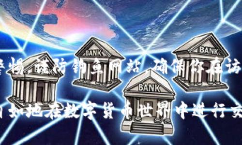    以太坊手机钱包使用指南：安全便捷的数字货币管理  / 

 guanjianci  以太坊, 手机钱包, 数字货币, 加密货币  /guanjianci 

随着区块链技术和加密货币的普及，以太坊作为一种主要的区块链平台，吸引了许多用户使用其生态系统。使用以太坊手机钱包，用户可以方便地存储和管理以太币及其他基于以太坊平台的代币（ERC-20代币、NFT等）。在本文中，我们将深入探讨以太坊手机钱包的使用方法、选择合适的钱包、如何确保安全等内容，并回答一些相关问题。

1. 什么是以太坊手机钱包？

以太坊手机钱包是用户用于管理以太坊资产的移动应用程序。这类钱包不仅可以存储以太币（ETH），还可以支持多种以太坊代币。其主要功能包括发送和接收数字货币、查看余额、进行交易、与去中心化应用（DApps）交互等。相比于传统的纸质钱包或桌面钱包，手机钱包提供了更大的便利性和灵活性，用户可以随时随地管理自己的数字资产。

2. 如何选择以太坊手机钱包？

选择合适的以太坊手机钱包是确保资产安全和方便管理的第一步。以下是一些在选择时需要考虑的因素：

ul
    listrong安全性：/strong选择一个拥有良好声誉的钱包，其安全性应该受到重视。查阅用户评论和安全审计报告是一个好方法。/li
    listrong用户友好性：/strong界面设计简洁易懂，操作流程清晰，能帮助新手用户快速上手。/li
    listrong多功能性：/strong可以支持多种数字货币、多种代币和DApp的交互，这样在钱包中能够完成更多操作。/li
    listrong备份和恢复机制：/strong确保钱包提供安全的备份与恢复功能，以防数据丢失。/li
    listrong社区支持：/strong是否有活跃的用户群体和开发者支持，能够在遇到问题时获得帮助。/li
/ul

3. 如何安装和设置以太坊手机钱包？

安装和设置以太坊手机钱包的步骤通常非常简单，以下是以“MetaMask”钱包为例的步骤：

ol
    li在App Store（iOS用户）或Google Play（Android用户）中搜索“MetaMask”，下载安装。/li
    li打开应用程序，选择“创建新钱包”。在这一过程中，用户需要设置一个强密码，并牢记该密码，因为它是解锁钱包的关键。/li
    li接下来，用户会收到一个助记词（12或24个单词），这是恢复钱包的唯一方式。务必将其安全保管，不要与他人分享。/li
    li完成这些步骤后，用户可以开始管理以太坊资产，充值以太币，或者与DApp进行交互。/li
/ol

4. 如何通过手机钱包接收和发送以太币？

使用以太坊手机钱包接收和发送以太币的过程相对简单。

h4接收以太币：/h4
1. 在手机钱包中，选择“接收”选项。
2. 钱包会生成一个以太坊地址（以“0x”开头的字符串）。用户可以选择将此地址复制，或者直接生成二维码，便于对方扫描。
3. 将地址或二维码发送给付款方，等待他们完成转账。

h4发送以太币：/h4
1. 在手机钱包中，选择“发送”选项。
2. 输入接收方的以太坊地址，输入要发送的金额，并确保余额足够支付矿工费。
3. 确认交易详情无误后，点击“发送”。p 4. 等待网络确认，完成后以太币将转账成功。

5. 如何确保以太坊手机钱包的安全性？

安全性是数字资产管理中最重要的部分。以下是一些建议，以确保你的以太坊手机钱包的安全：

ul
    listrong定期更新：/strong确保钱包应用程序和操作系统保持最新版本，以防止已知的安全漏洞。/li
    listrong启用双重认证：/strong如果钱包提供双重认证功能，务必激活，提高账户安全性。/li
    listrong谨慎分享信息：/strong绝不与他人分享私钥、助记词或钱包密码，这些信息是你资产安全的关键。/li
    listrong使用强密码：/strong选择复杂的密码，结合字母、数字和特殊字符，不要使用简单的组合。/li
    listrong定期备份：/strong定期备份钱包，保存助记词和密码在安全的地方。/li
/ul

6. 以太坊手机钱包常见的问题与解决方案

用户在使用以太坊手机钱包时可能出现各种问题，这里总结了一些常见问题及其解决方案：

h4问题1：交易未确认怎么办？/h4
如果交易长时间未确认，可能是由于网络拥堵或矿工费用设置过低。解决办法是检查矿工费用，一般选择“快速”或“标准”选项，若仍然未处理，可以等待一段时间或取消交易，重新发送交易。

h4问题2：找不到助记词了，怎么办？/h4
助记词是恢复钱包的唯一方法。如果找不到，可以尝试从电子邮件、纸质文件或云备份中查找。建议在初次设置时，将助记词安全备份在多个地方，若无法找回，可能会导致无法访问钱包中的资产。

h4问题3：手机钱包被盗了，资产怎么办？/h4
如果手机丢失或被盗，应立刻在其他设备上更改钱包的密码，并使用助记词在新设备上恢复钱包。若应用支持多重认证，启用这项功能也会更好保护资产。

h4问题4：如何处理钱包中显示错误的余额？/h4
余额显示错误可能是因为网络未同步。可以尝试关闭并重新打开应用，或者手动刷新应用。如果问题仍然存在，可以联系钱包的客户支持进行咨询。

h4问题5：我可以在多个设备上使用同一个以太坊钱包吗？/h4
是的，大多数手机钱包允许用户在多个设备上使用，只要输入同样的助记词即可。但为防止安全隐患，建议在信任的设备上使用，避免在公共设备上登录。

h4问题6：如何安全地与去中心化应用(DApp)交互？/h4
与DApp交互时，确保选择信誉良好的平台，并尽量确认交易的细节。为了保护隐私，尽量不使用主要钱包地址，而是使用新生成的地址进行交互。此外，提高警惕，谨防钓鱼网站，确保你在访问官方网站。

总结来说，以太坊手机钱包为用户提供了一个方便、安全的数字资产管理工具。通过了解钱包的基本使用方法、注意安全措施和解决常见问题，用户能够更自如地在数字货币世界中进行交易与投资。