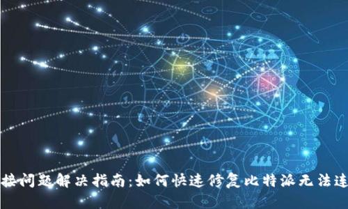 比特派连接问题解决指南：如何快速修复比特派无法连接的问题