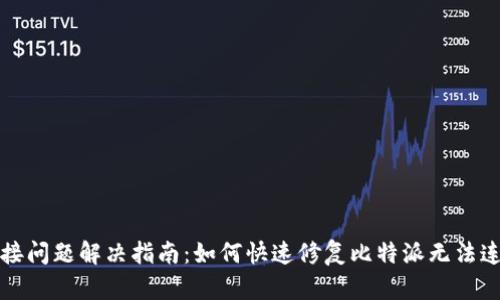 比特派连接问题解决指南：如何快速修复比特派无法连接的问题
