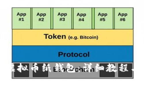 如何制作虚拟币纸钱包：详细教程与安全指南
