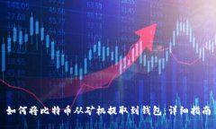 如何将比特币从矿机提取