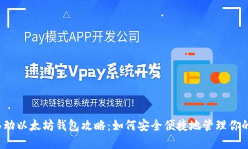 2023年移动以太坊钱包攻略：如何安全便捷地管理你的数字资产