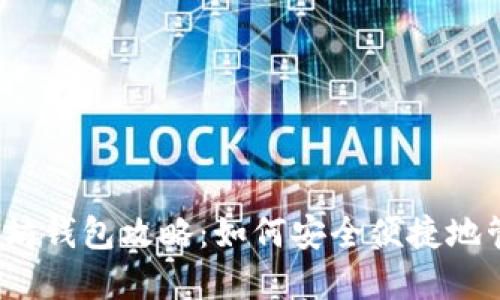 2023年移动以太坊钱包攻略：如何安全便捷地管理你的数字资产