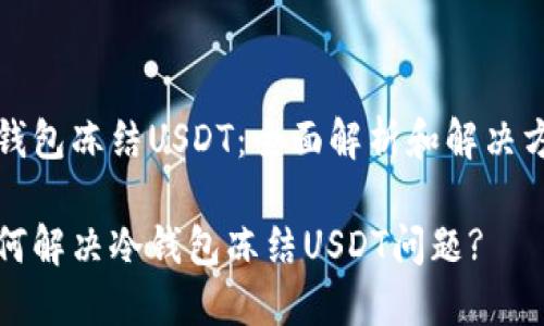 冷钱包冻结USDT：全面解析和解决方案

如何解决冷钱包冻结USDT问题?