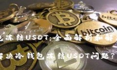 冷钱包冻结USDT：全面解析