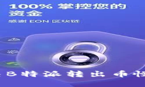 如何解决B特派转出币慢的问题？