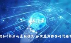 揭秘B特派的盈利模式：如