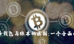比特币钱包与账本的区别