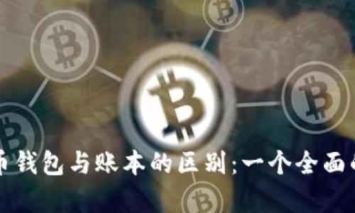 比特币钱包与账本的区别：一个全面的解析