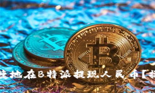 如何安全快捷地在B特派提现人民币？操作视频详解