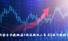 如何安全快捷地在B特派提