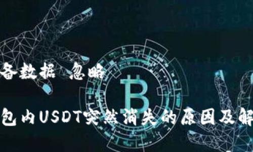 滞后准备数据 忽略

火币钱包内USDT突然消失的原因及解决方案