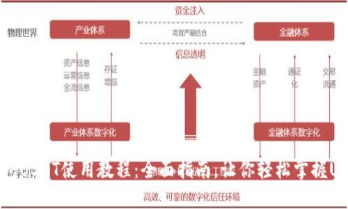 数字钱包USDT使用教程：全面指南，让你轻松掌握USDT交易