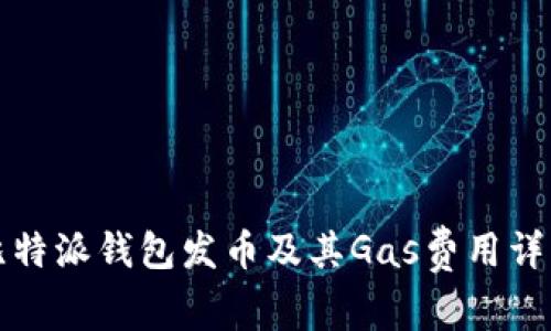 比特派钱包发币及其Gas费用详解