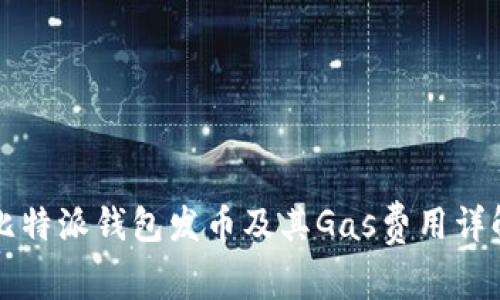 比特派钱包发币及其Gas费用详解