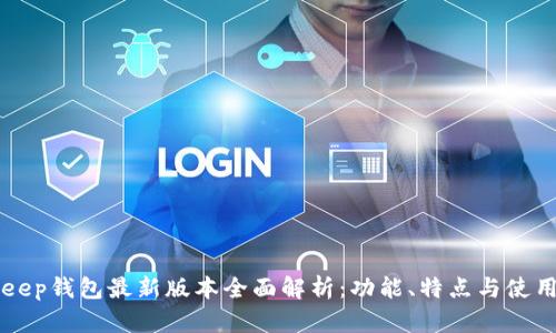 BitKeep钱包最新版本全面解析：功能、特点与使用指南