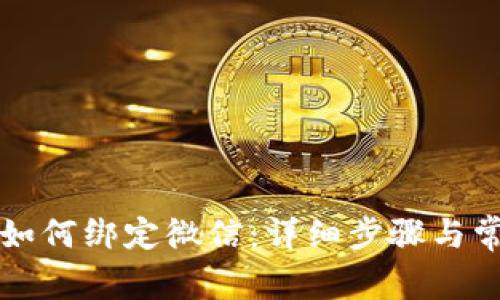 比特派钱包如何绑定微信：详细步骤与常见问题解析