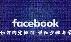 比特派钱包如何绑定微信
