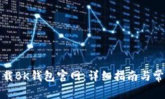 如何安全下载BK钱包官网：