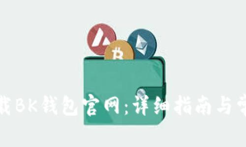 如何安全下载BK钱包官网：详细指南与常见问题解答