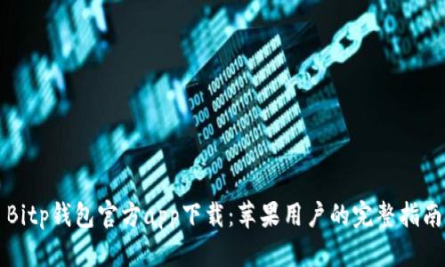 Bitp钱包官方app下载：苹果用户的完整指南