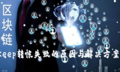 BitKeep转帐失败的原因与解