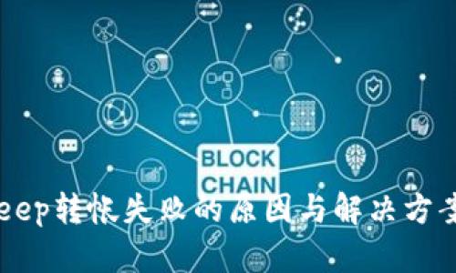 BitKeep转帐失败的原因与解决方案分析