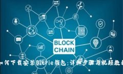 如何下载安装BitPie钱包：