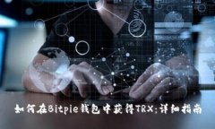 如何在Bitpie钱包中获得T