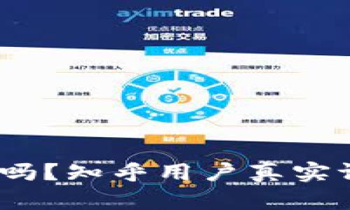  b特派安全可靠吗？知乎用户真实评价及下载指南 