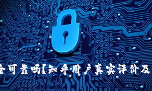  b特派安全可靠吗？知乎用户真实评价及下载指南 